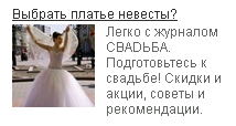 Пример рекламы в социальной сети Одноклассники для журнала для молодоженов СВАDЬБА от агентства Интернет-рекламы studiomir.net